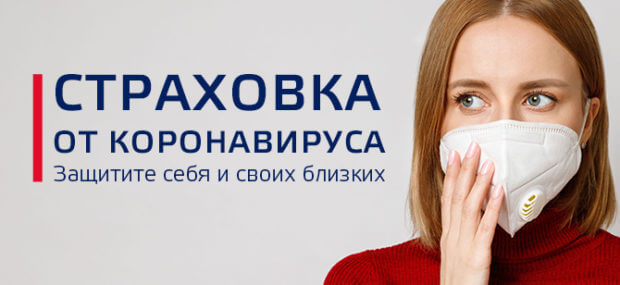 Страхование от коронавируса